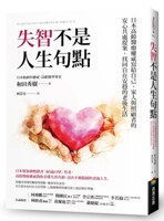 Dementia Is Not the End of Life (Chinese Edition) 6263909463 Book Cover