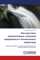 Последствия чрезвычайн&# 6206154459 Book Cover