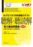 Bjt Business Japanese Proficiency Test Skill Improvement Workbook Listening Test/Listening and Reading Test - Second Edition (Japanese Edition) 4883197689 Book Cover