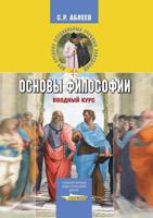 Osnovy Filosofii: Vvodnyj Kurs 5691010719 Book Cover