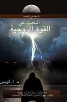 A Quest for Spiritual Power (Arabic): The Unholy Anointing (Arabic) 1537396439 Book Cover