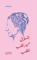 التسويق من القلب للقلب 9948808584 Book Cover