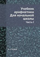 Uchebnik Arifmetiki. Dlya Nachalnoj Shkoly Chast I 5458274997 Book Cover