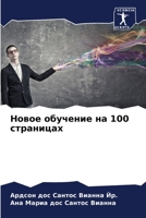 Новое обучение на 100 страницах 620605618X Book Cover