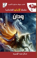 ???? (????? ??????? ??) (Arabic Edition) 8302282499 Book Cover