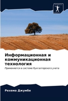 Информационная и коммун& 6202732253 Book Cover
