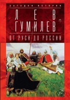 От Руси до России. Очерки этнической истории 5811200994 Book Cover