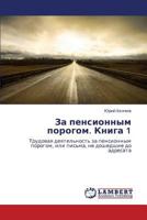 Za pensionnym porogom. Kniga 1 3659387487 Book Cover