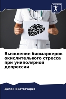 Выявление биомаркеров о& 6207273745 Book Cover