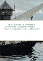 ДОСТИЖЕНИЯ ЛЮБВИ В РУССК 1458336786 Book Cover