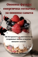 Овошна фузија: енергична готвачка за овошна салата 1835512585 Book Cover