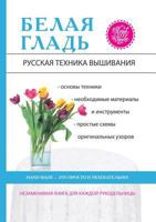 Белая гладь. Русская техника вышивания 5519609926 Book Cover