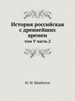 История российская с древнейших времен: том V часть 2 5517899803 Book Cover
