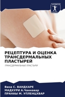РЕЦЕПТУРА И ОЦЕНКА ТРАНСДЕРМАЛЬНЫХ ПЛАСТЫРЕЙ: ТРАНСДЕРМАЛЬНЫЕ ПЛАСТЫРИ 6205966476 Book Cover