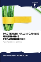 &#1056;&#1040;&#1057;&#1058;&#1045;&#1053;&#1048;&#1071; &#1053;&#1040;&#1064;&#1048; &#1057;&#1040;&#1052;&#1067;&#1045; &#1051;&#1054;&#1071;&#1051; 6207251792 Book Cover