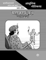 Adhunik Niti Katha: Mahakay Vruksh Ani Itar Katha 8184835167 Book Cover