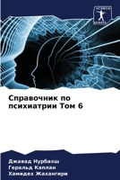 &#1057;&#1087;&#1088;&#1072;&#1074;&#1086;&#1095;&#1085;&#1080;&#1082; &#1087;&#1086; &#1087;&#1089;&#1080;&#1093;&#1080;&#1072;&#1090;&#1088;&#1080;& 6204947729 Book Cover