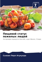 Пищевой статус пожилых л 6205752581 Book Cover