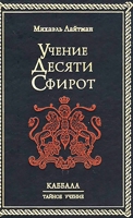 Учение 10-ти Сфирот 1667106767 Book Cover