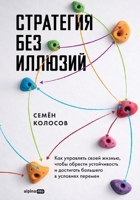 Стратегия без иллюзий: Ка 500206101X Book Cover