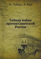 Tajnaya Vojna Protiv Sovetskoj Rossii 5458232259 Book Cover