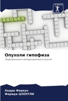 Опухоли гипофиза: Эндокринные и неэндокринные опухоли 6205872234 Book Cover