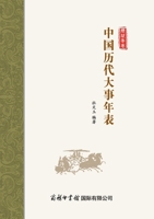 ???????? Chronology of Major Events in Chinese History (Chinese Edition) 7517609726 Book Cover