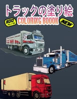 トラックの塗り絵 Coloring Book: この100ページの本で50台の美しいトラックに色を付けてください。 楽しんだり、学んだりしてください。 B095Q4WFPL Book Cover