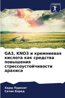 GA3, KNO3 ? ?????????? ??????? ??? ???????? ????????? ??????????????????? ??????? (Russian Edition) 6207625277 Book Cover