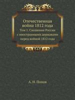 Отечественная война 1812 года: Сношения России с иностранными державами перед Отечественной войной 1812 года 5458010396 Book Cover