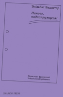 ??????, ?????????????! (Byelorussian Edition) 1915601657 Book Cover