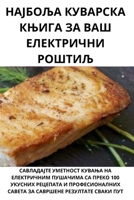 НАЈБОЉА КУВАРСКА КЊИГА З 1783576820 Book Cover