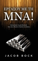 (Greek) Do business with the Mina (Greek Edition) 1964454050 Book Cover
