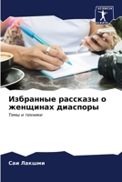 Избранные рассказы о жен 6207024923 Book Cover