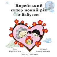 Super Korean New Years with Grandma (Ukrainian) 163607250X Book Cover