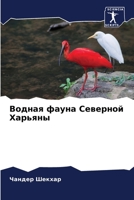 Водная фауна Северной Харьяны 6205929503 Book Cover