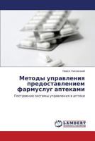 Методы управления предоставлением фармуслуг аптеками: Построение системы управления в аптеке 3846592560 Book Cover