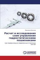 Raschet i issledovaniya skhem upravleniya gidrostaticheskimi poshipnikami: pri modernizatsii sovremennykh stanochnykh sistem 3659500321 Book Cover