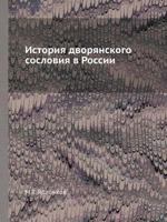 Istoriya Dvoryanskogo Sosloviya V Rossii 5458277139 Book Cover