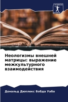 Неологизмы внешней матрицы: выражение межкультурного взаимодействия 6206023753 Book Cover