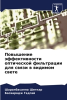 Повышение эффективности оптической филь& 620571342X Book Cover