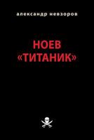 Noev "Titanik": Iskusstvo Oskorblat 1978374259 Book Cover