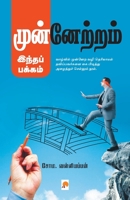 Munnetram Indha Pakkam / முன்னேற்றம் இந்தப் பக்கம் 9386737213 Book Cover