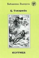 Zlatoust library: Korrida (2300 words) 5865474936 Book Cover