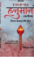 Hanuman Chalisa - The Echo of Divine Consciousness (Hindi Edition) B0GMQFYWSZ Book Cover