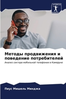 Методы продвижения и пов 6207031733 Book Cover