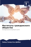 Институты гражданского & 6205769409 Book Cover