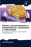 Память распознавания и возможности, связанные с событиями: Роль ранее существовавших представлений в воспоминаниях лиц 6203514810 Book Cover