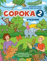 Soroka 2. Russian for Kids: Student's Book. 1545051984 Book Cover