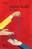 Le Ruban de velours Asharit al-makhmali OUVRAGE EN ARABE 9953263280 Book Cover